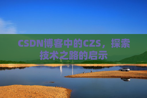 CSDN博客中的CZS，探索技术之路的启示